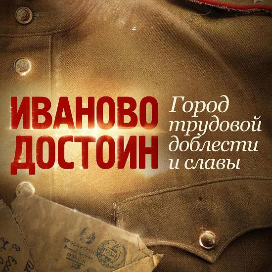 Городу Иваново присвоено звание «Город трудовой доблести» Городу Иваново присвоено звание «Город трудовой доблести»