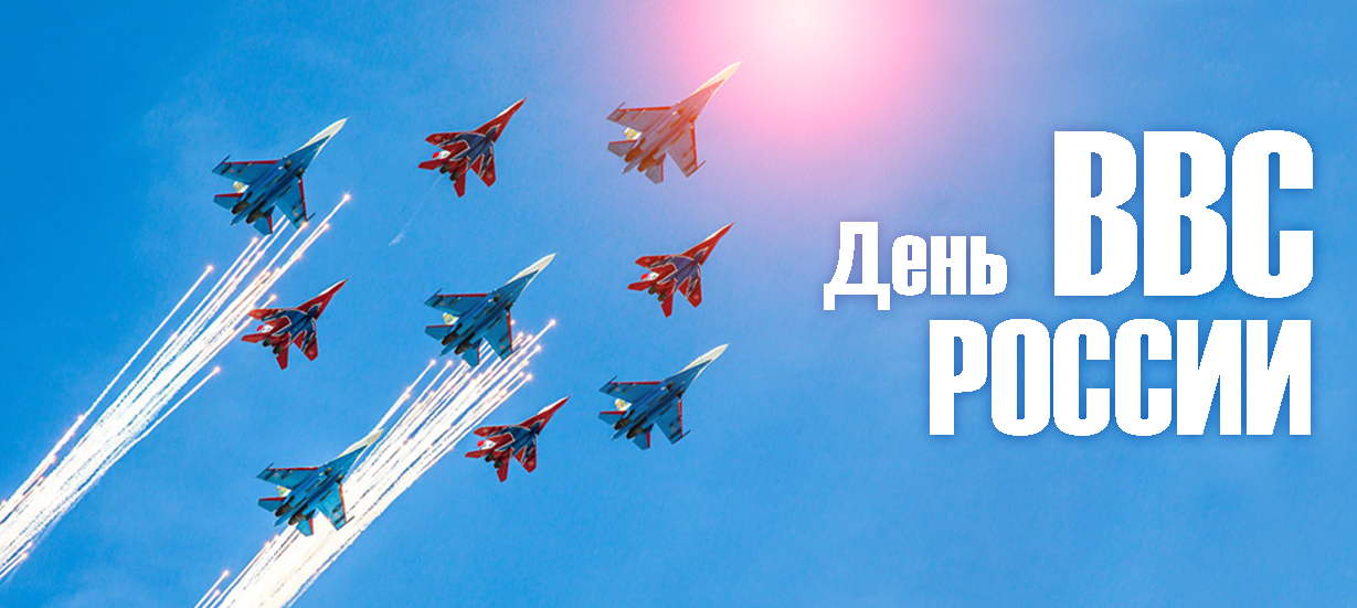 С Днем Военно-воздушных сил! С Днем Военно-воздушных сил!