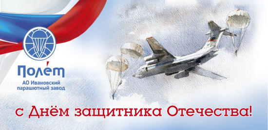 Поздравляем с Днем защитника Отечества! Поздравляем с Днем защитника Отечества!
