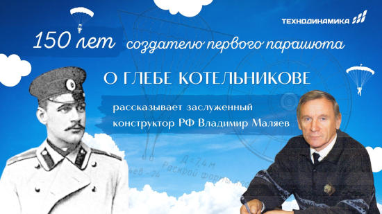 150 лет со дня рождения создателя первого ранцевого парашюта Г.Е. Котельникова