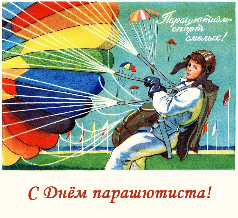 Поздравляем с Днем Парашютиста! Поздравляем с Днем Парашютиста!