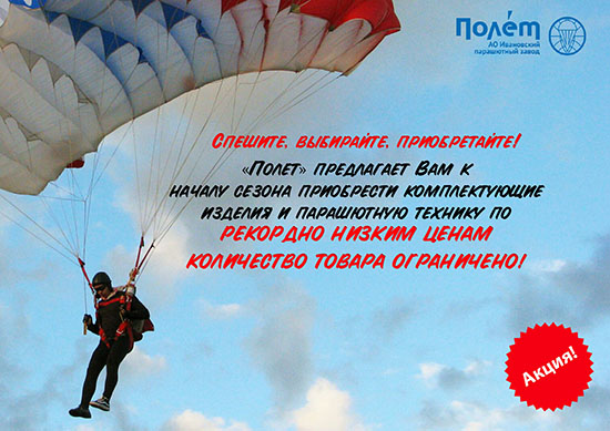 Парашютная техника и комплектующие по рекордно низким ценам! Парашютная техника и комплектующие по рекордно низким ценам!
