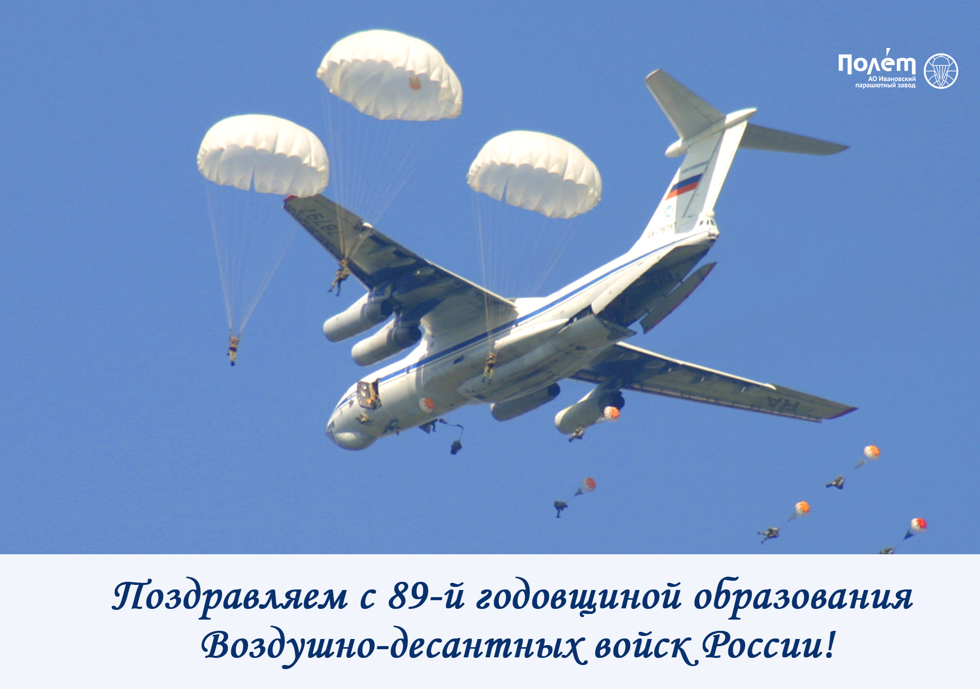 АО «Полет» поздравляет с Днём ВДВ! АО «Полет» поздравляет с Днём ВДВ!