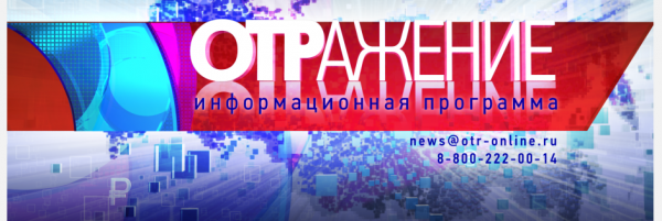 9 ноября в 18.30 на канале ОТР в передаче «Отражение» состоится прямой эфир с генеральным директором АО «Полет»