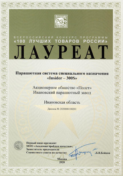 Парашютная система АО «Полет» вошла в список «100 лучших товаров России» Парашютная система АО «Полет» вошла в список «100 лучших товаров России»